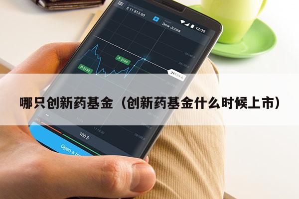 哪只创新药基金（创新药基金什么时候上市）