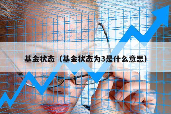 基金状态（基金状态为3是什么意思）