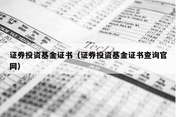 证券投资基金证书（证券投资基金证书查询官网）