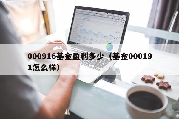 000916基金盈利多少（基金000191怎么样）