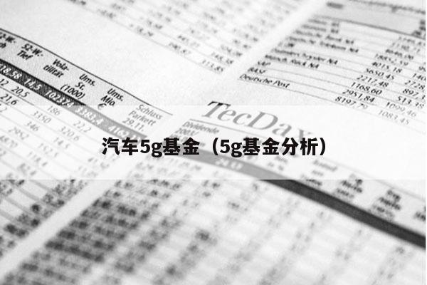 汽车5g基金（5g基金分析）