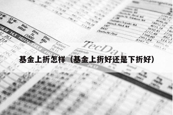 基金上折怎样（基金上折好还是下折好）