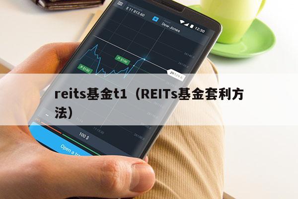 reits基金t1（REITs基金套利方法）