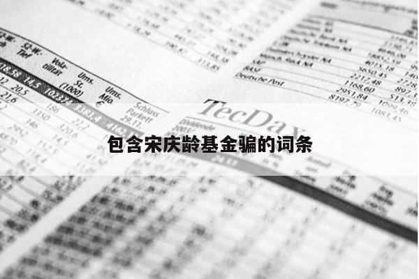 包含宋庆龄基金骗的词条