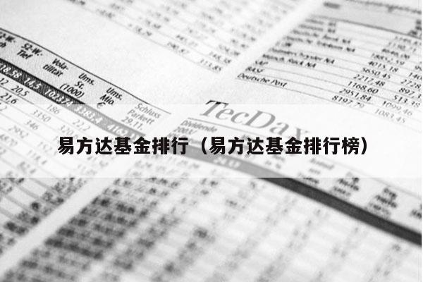 易方达基金排行（易方达基金排行榜）