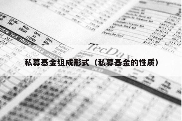 私募基金组成形式（私募基金的性质）