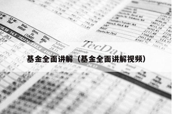 基金全面讲解（基金全面讲解视频）