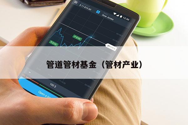 管道管材基金（管材产业）