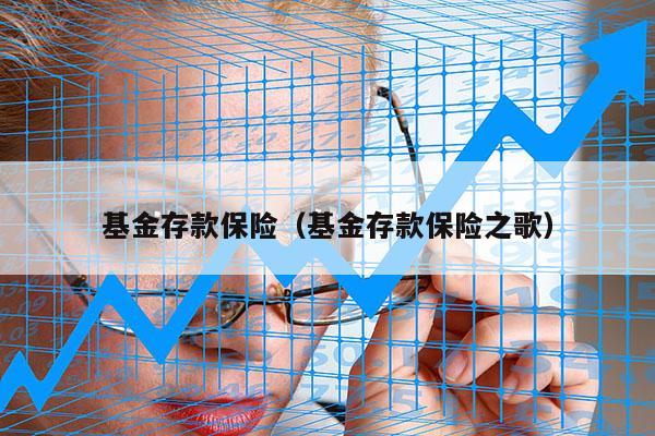 基金存款保险（基金存款保险之歌）
