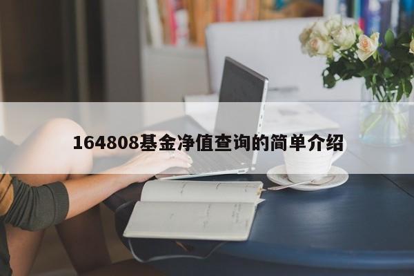 164808基金净值查询的简单介绍