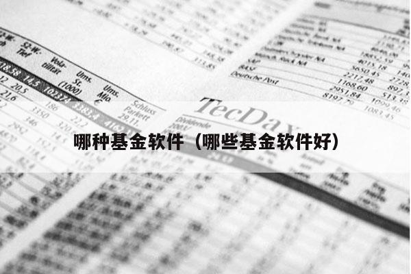 哪种基金软件（哪些基金软件好）