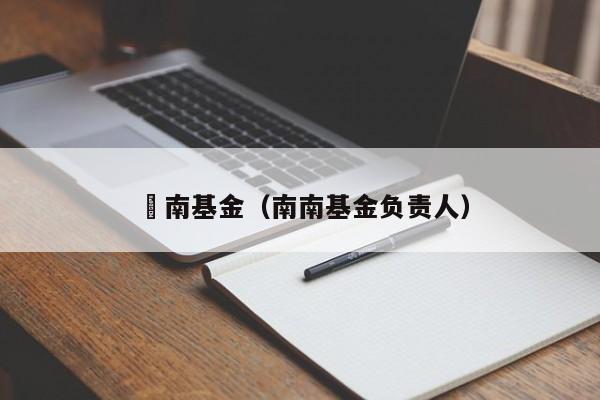 赿南基金（南南基金负责人）