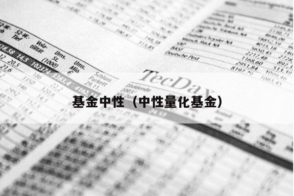 基金中性（中性量化基金）