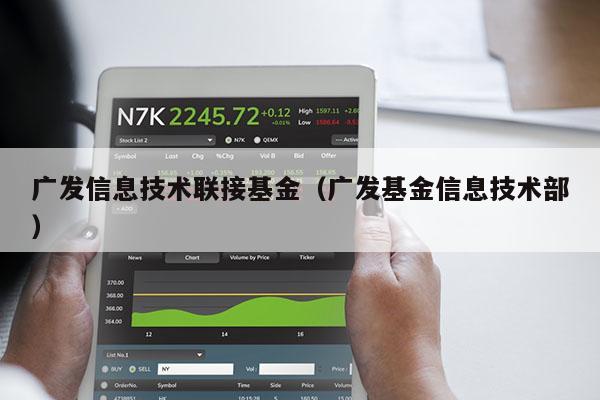广发信息技术联接基金（广发基金信息技术部）