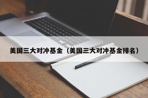 美国三大对冲基金（美国三大对冲基金排名）