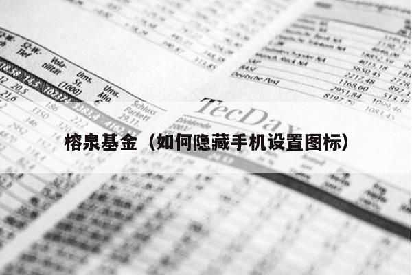 榕泉基金（如何隐藏手机设置图标）