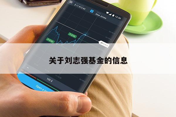 关于刘志强基金的信息