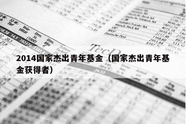 2014国家杰出青年基金（国家杰出青年基金获得者）