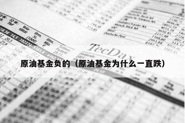 原油基金负的（原油基金为什么一直跌）