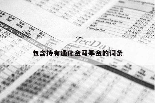 包含持有通化金马基金的词条