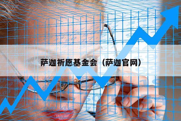 萨迦祈愿基金会（萨迦官网）