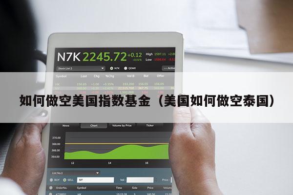 如何做空美国指数基金（美国如何做空泰国）
