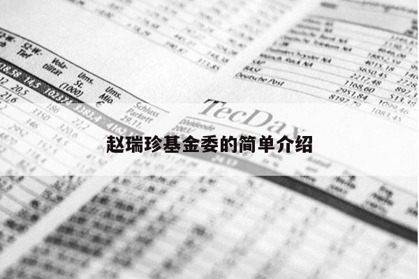 赵瑞珍基金委的简单介绍