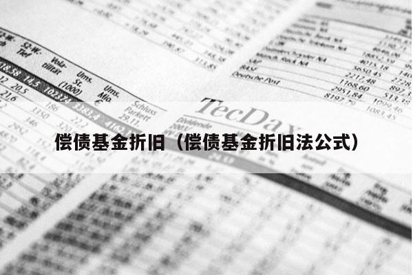 偿债基金折旧（偿债基金折旧法公式）