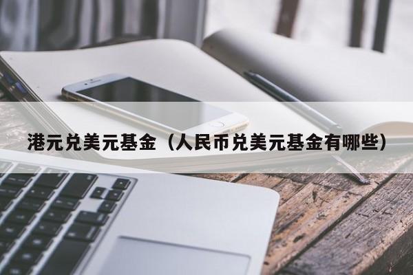 港元兑美元基金（人民币兑美元基金有哪些）