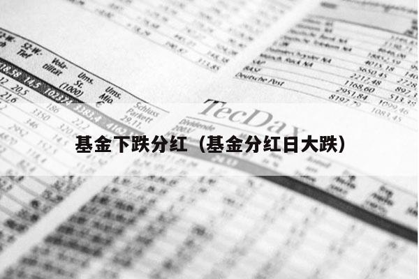 基金下跌分红（基金分红日大跌）
