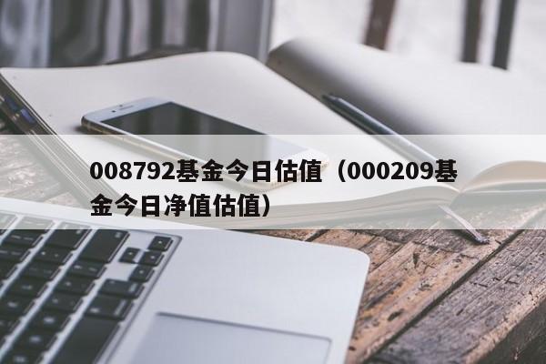 008792基金今日估值（000209基金今日净值估值）