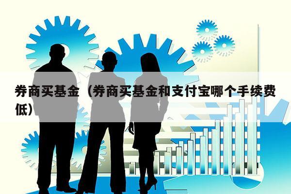券商买基金（券商买基金和支付宝哪个手续费低）