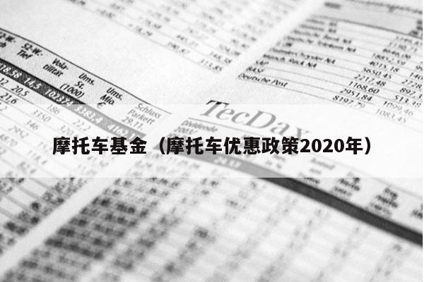 摩托车基金（摩托车优惠政策2020年）