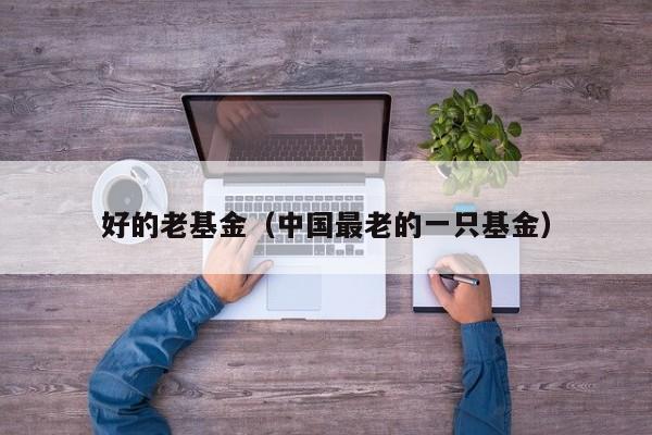 好的老基金（中国最老的一只基金）