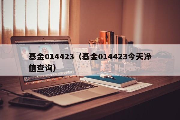 基金014423（基金014423今天净值查询）