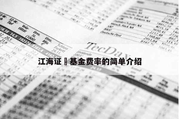 江海证劵基金费率的简单介绍