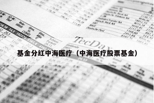 基金分红中海医疗（中海医疗股票基金）