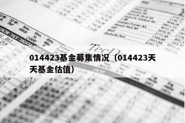 014423基金募集情况（014423天天基金估值）