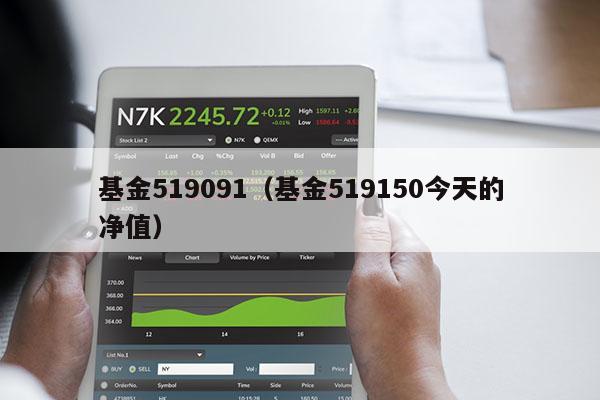 基金519091（基金519150今天的净值）