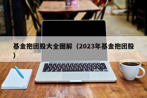 基金抱团股大全图解（2023年基金抱团股）