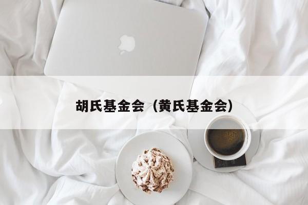 胡氏基金会（黄氏基金会）