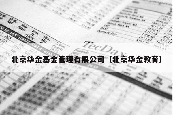 北京华金基金管理有限公司（北京华金教育）
