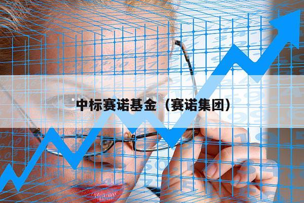 中标赛诺基金（赛诺集团）