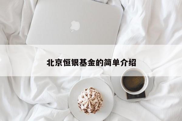 北京恒银基金的简单介绍
