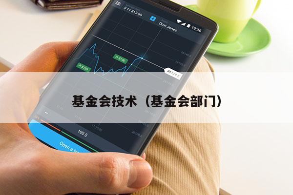 基金会技术（基金会部门）