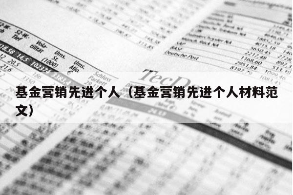 基金营销先进个人（基金营销先进个人材料范文）
