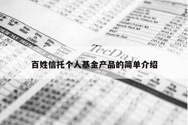 百姓信托个人基金产品的简单介绍