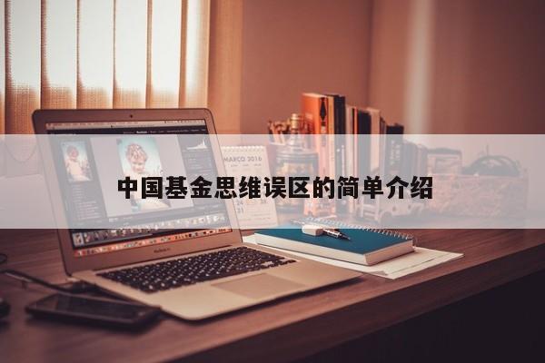 中国基金思维误区的简单介绍