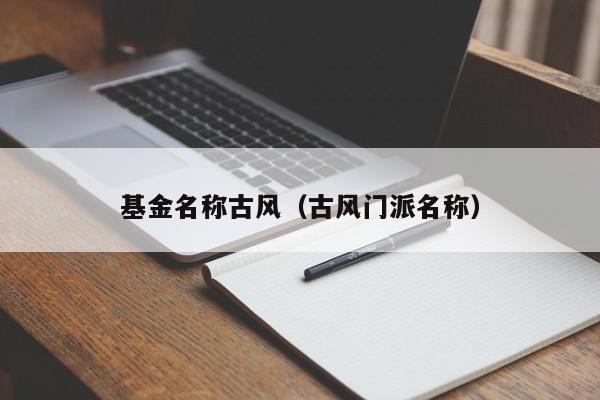 基金名称古风（古风门派名称）