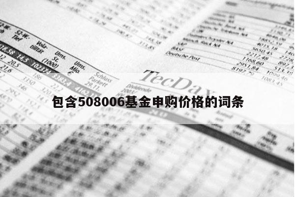 包含508006基金申购价格的词条